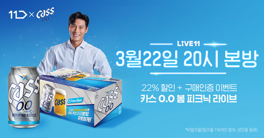 오비맥주 '카스 0.0', 11번가서 올해 첫 라이브커머스