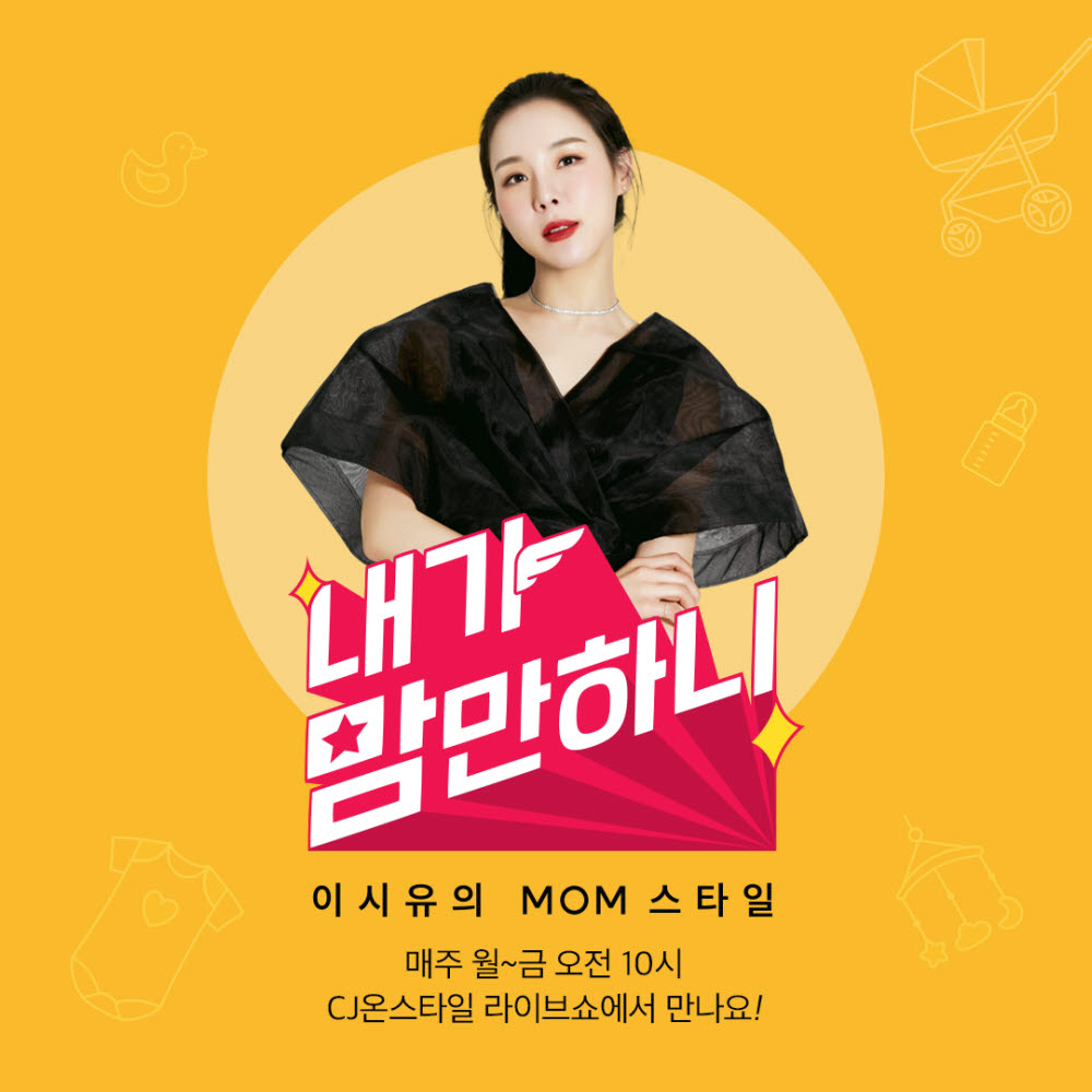 CJ온스타일 내가 맘만하니 라이브쇼