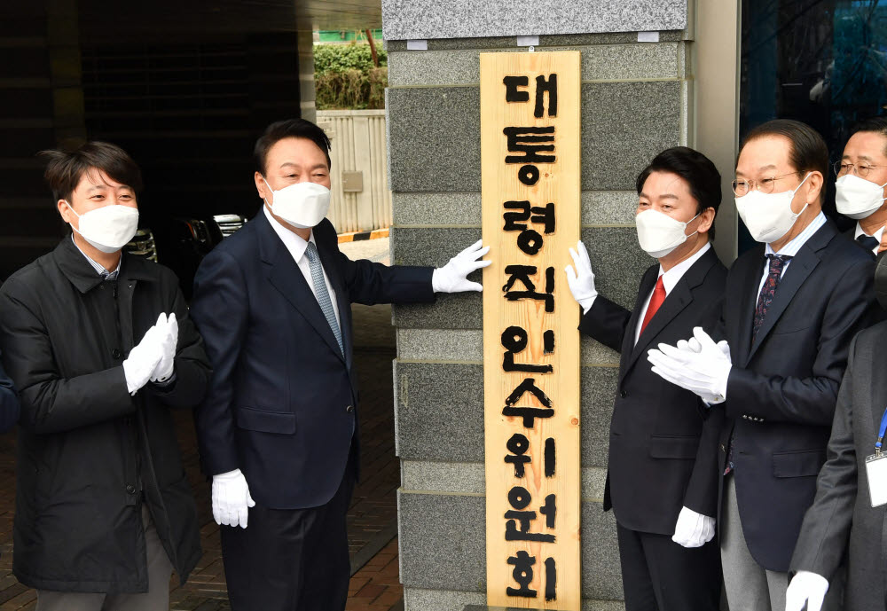 윤석열 대통령 당선인이 참석자들과 함께 인수위 현판식을 하고 있다. 왼쪽부터 이준석 당대표, 윤 당선인, 안철수 인수위원장, 권영세 부위원장. 연합뉴스.