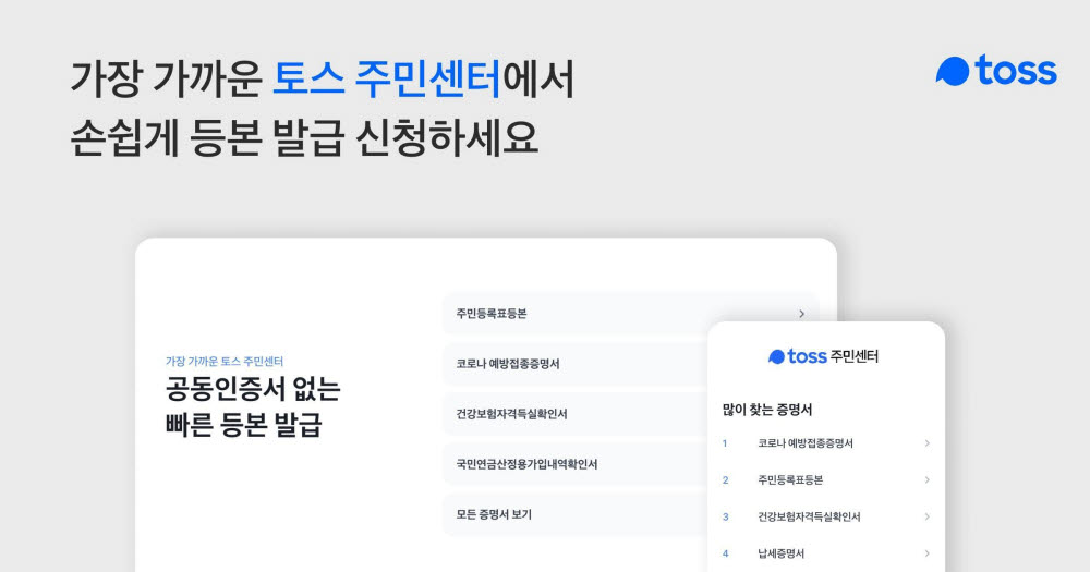 토스, 등·초본 신청 '토스 주민센터' 모바일 웹·PC로 확장