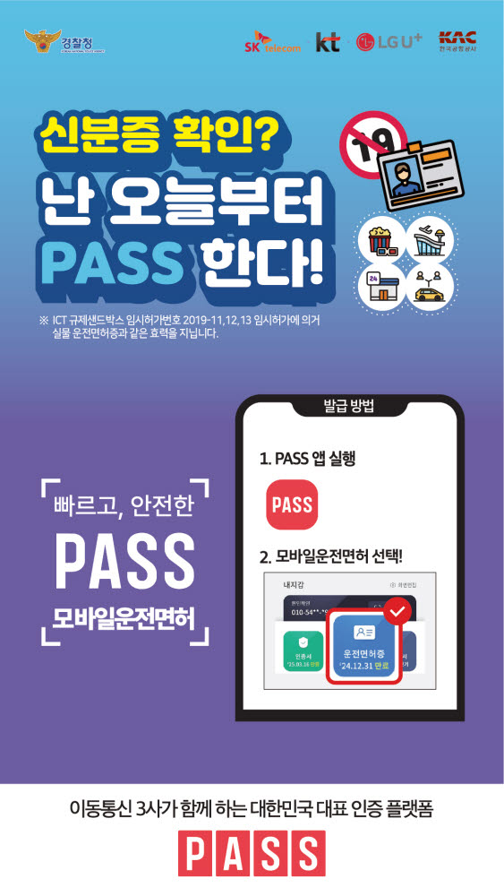 이통 3사, 'PASS 모바일 운전면허 확인서비스' 국내선 탑승수속에 지원