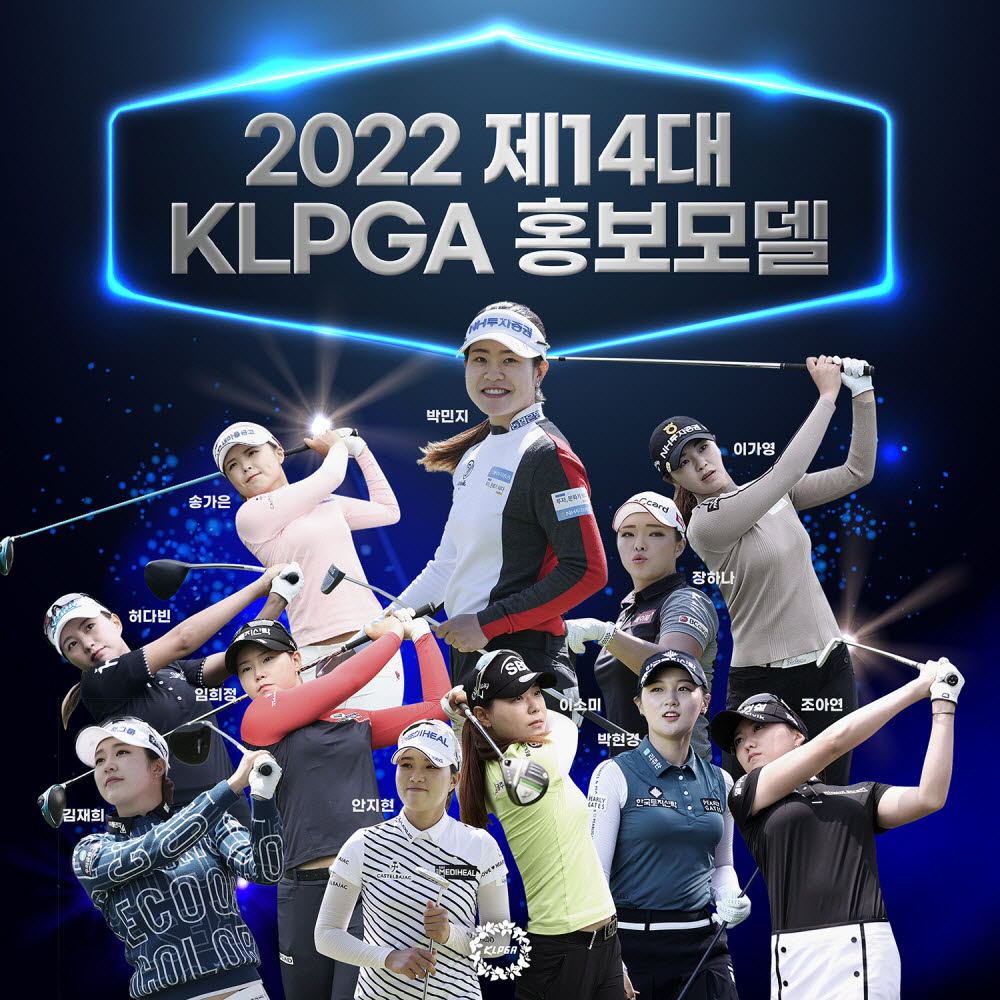 2022 제14대 KLPGA 홍보모델이 발표됐다. 사진=KLPGA