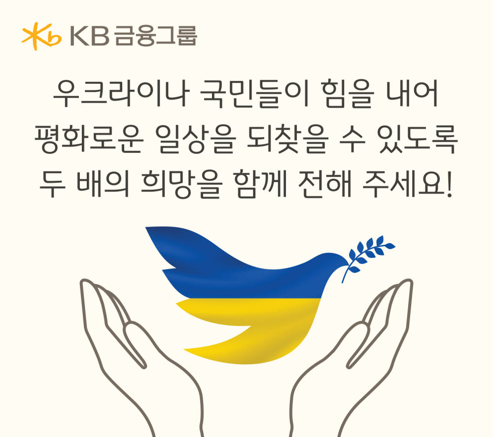 KB금융 "고객 기부금에 매칭해 우크라이나 지원"