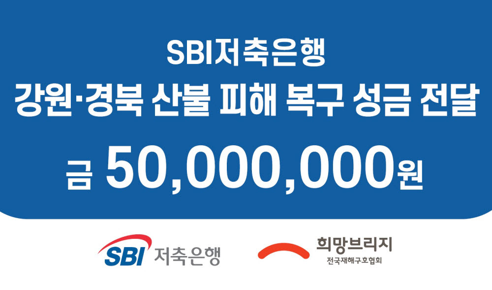 SBI저축은행, 강원·경북 산불 피해지역에 5000만원 전달