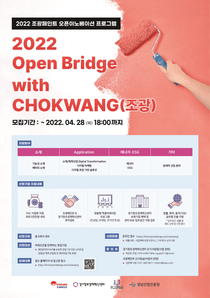 경기창조경제혁신센터, 2022 Open Bridge with CHOKWANG 모집 포스터