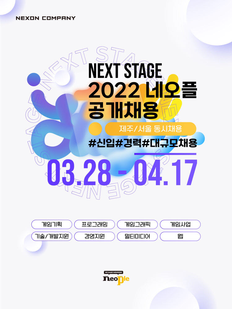 네오플, 2022년 전 직군 대규모 공개채용 실시