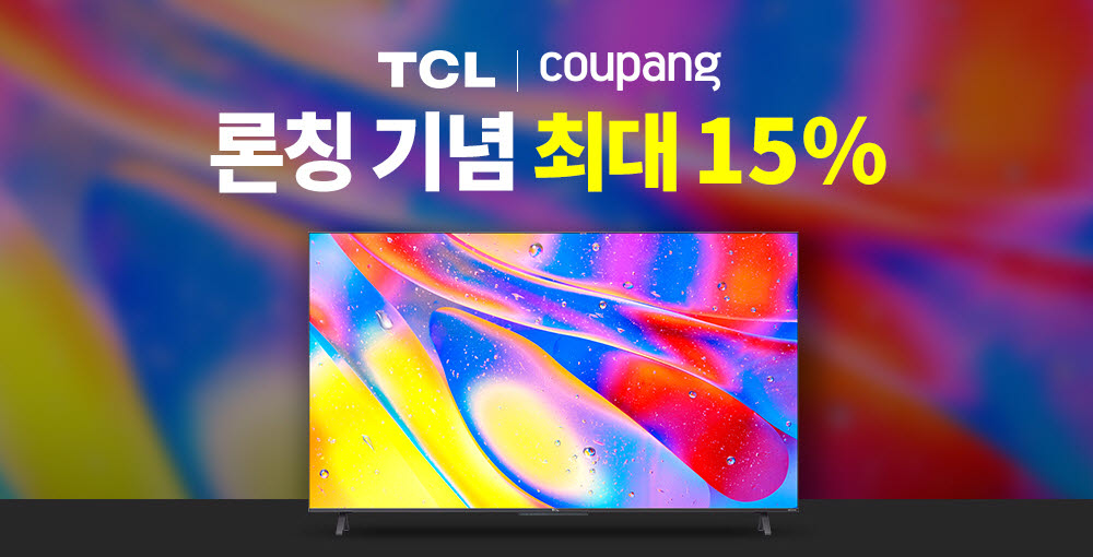 쿠팡, 글로벌 LCD TV 브랜드 TCL 직수입 론칭