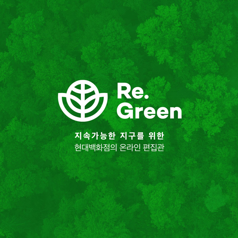 현대백화점 리.그린(Re.Green)관