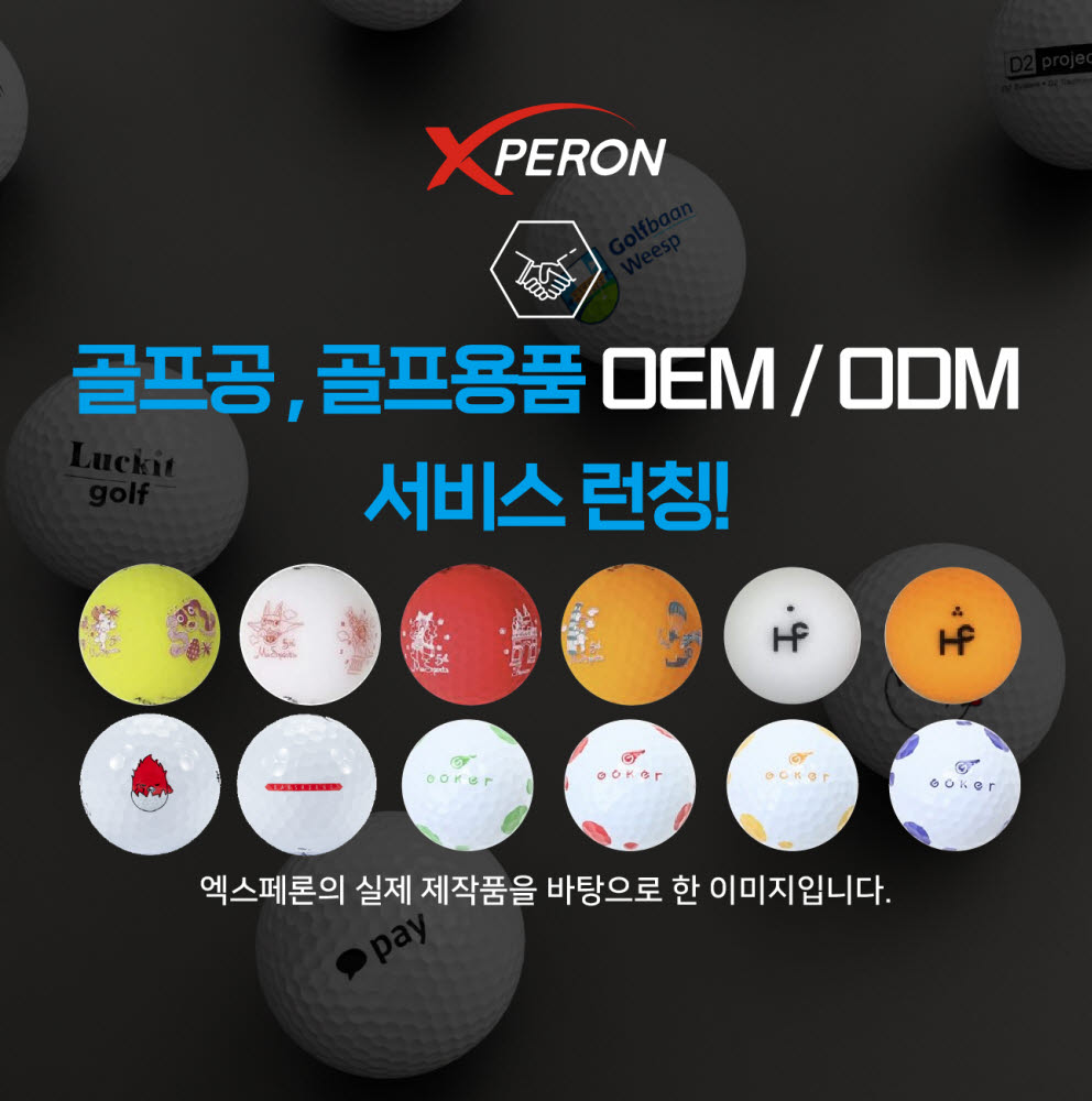 엑스페론, 국내 최대 골프공 OEM/ODM 생산