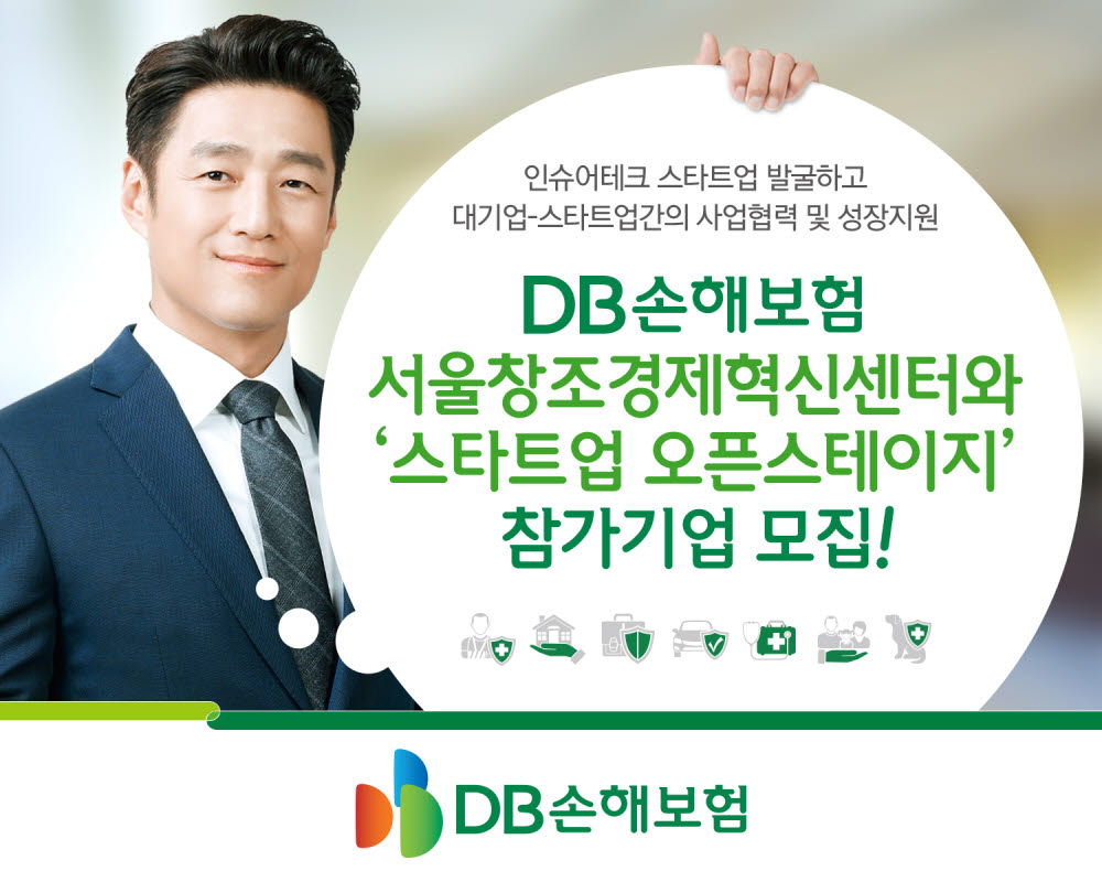 DB손보, '스타트업 오픈스테이지' 참가기업 모집