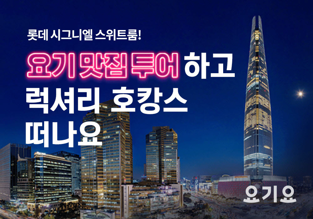 요기요, 맛집투어 프로모션…호텔 숙박권 제공