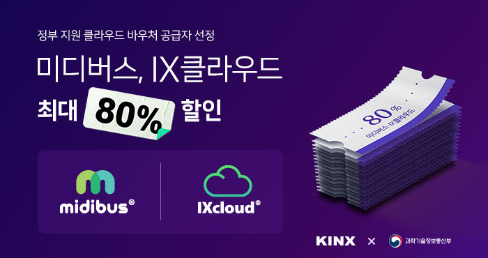 KINX, 3년 연속 '중기 클라우드 서비스 이용지원 사업' 공급기업 선정