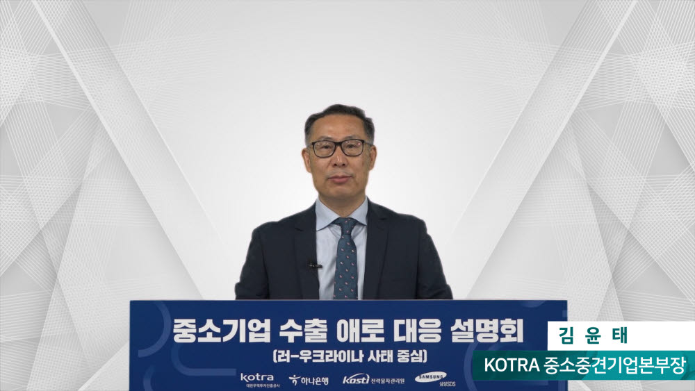 30일 서울 서초구 KOTRA 본사에서 열린 중소기업 수출 애로 대응 설명회에서 발언하는 김윤태 KOTRA 중소중견기업본부장. 사진 KOTRA 제공.