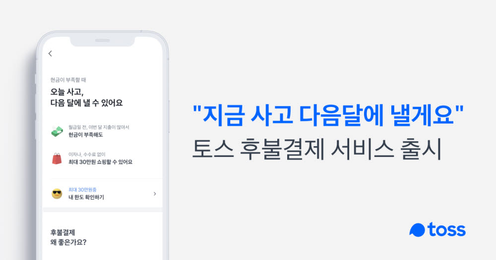 토스도 후불결제 시장 참전…'외상거래' 주도권 쟁탈전 본격화