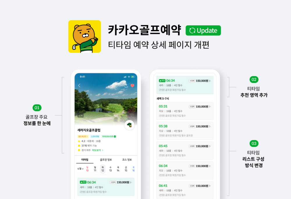 카카오골프예약, 사용자 편의성 강화 앱 업데이트 진행