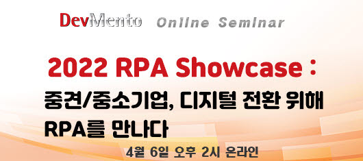 데브멘토, 6일 '2022 RPA 쇼케이스' 세미나 개최