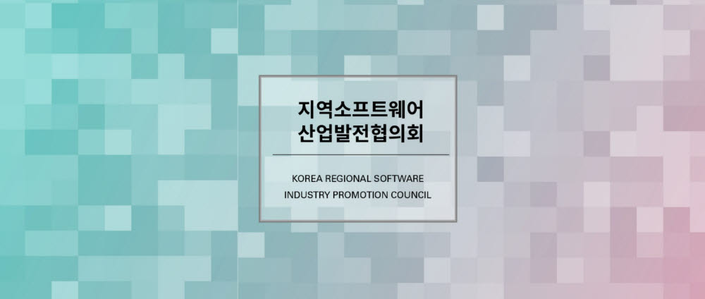 지역SW산업발전협의회, 인수위에 '지역 디지털 혁신' 정책 제안