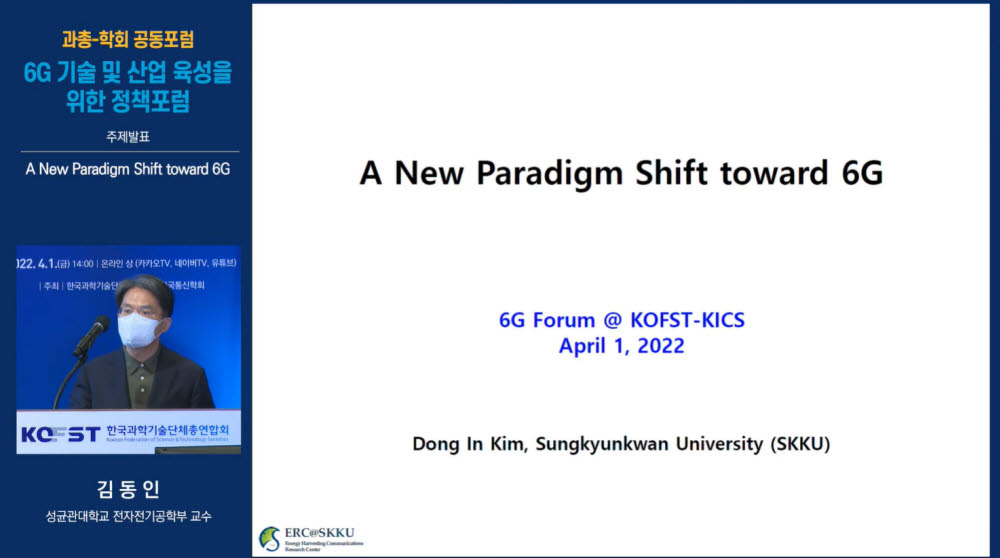 6G 패러다임 전환에 대해 발표하는 김동인 성균관대 교수