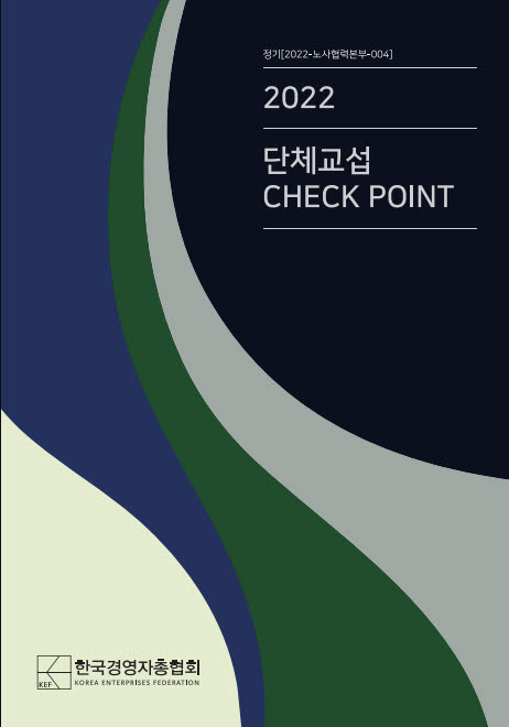 2022 단체교섭 CHECK POINT 이미지. [자료:한국경영자총협회]