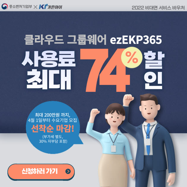 가온아이, 2022 바우처 서비스에 선정, 그룹웨어 'ezEKP365' 공급 본격화