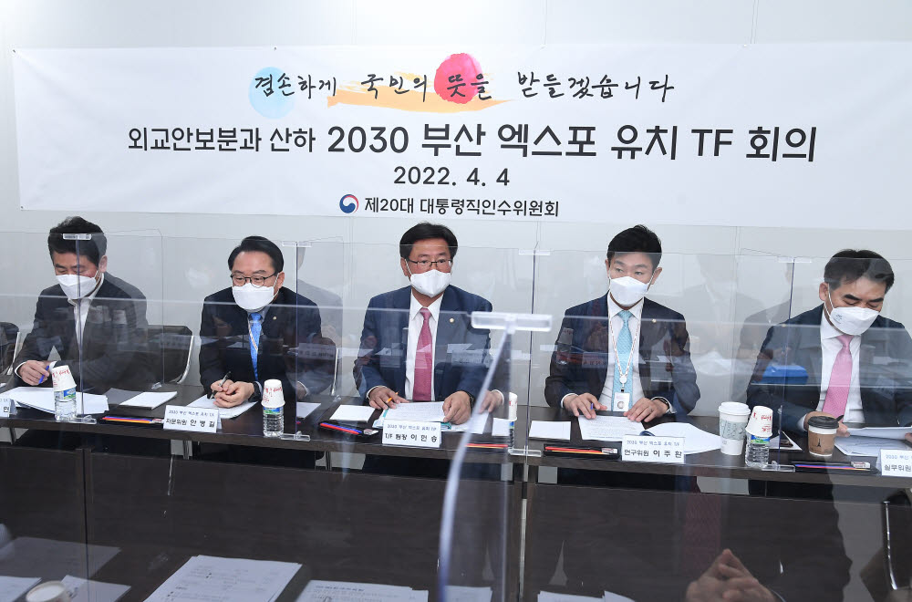 대통령직인수위, 외교안보분과 산하 2030 부산엑스포 유치TF 2차회의