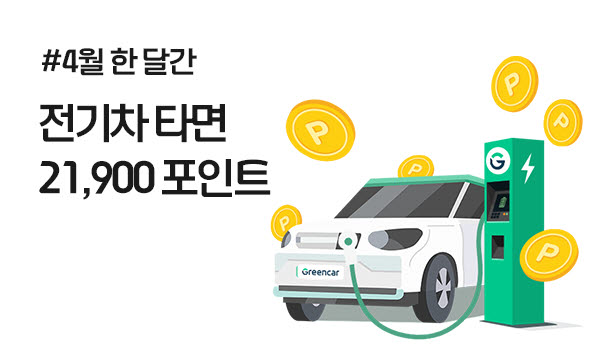 그린카, 4월 전 차종 최대 60% 할인