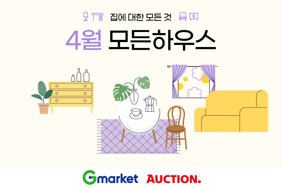 G마켓·옥션, '모든하우스' 프로모션 실시