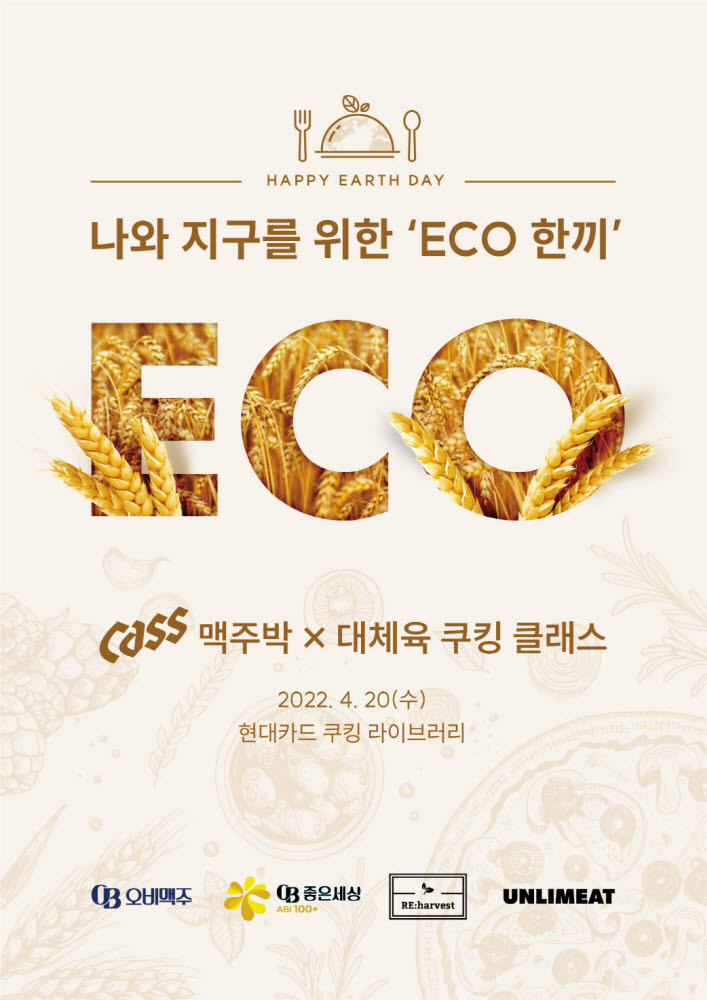 오비맥주, 리하베스트·지구인컴퍼니와 'ECO 한 끼' 쿠킹클래스