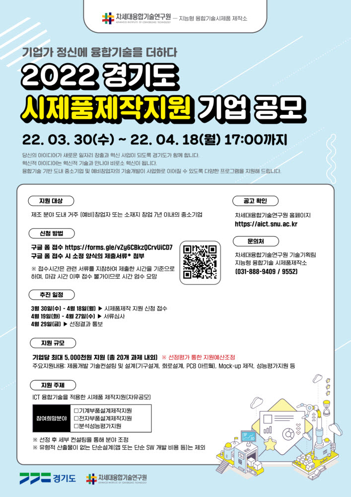 차세대융합기술연구원, 경기도 시제품제작지원 기업 공모 포스터