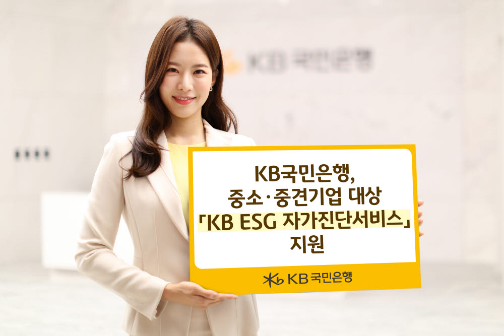 국민은행, 中企에 'ESG 자가진단' 지원