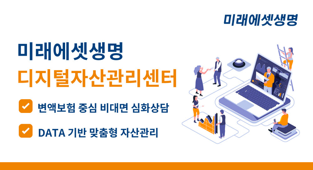 미래에셋생명, 디지털자산관리센터 오픈