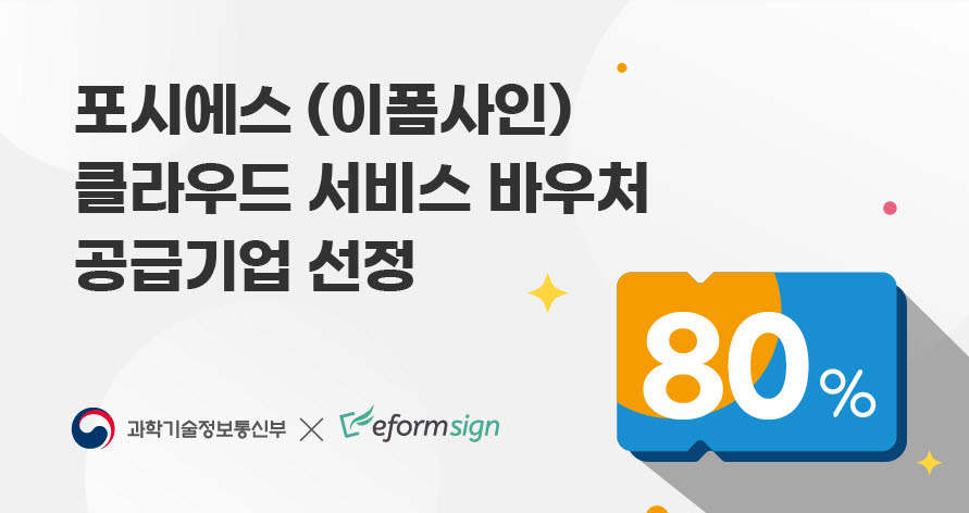 포시에스, 2년 연속 '클라우드 서비스 바우처' 선정…이폼사인 사용 80% 지원