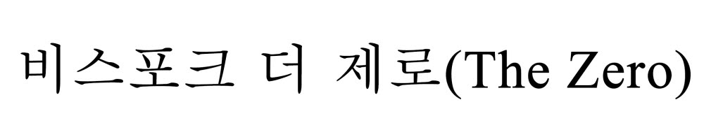 삼성전자가 출원 신청한 비스포크 더 제로 상표(자료: 특허청)