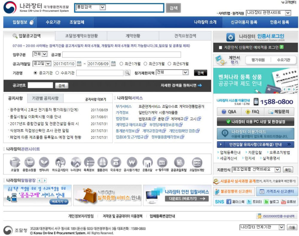 국가종합전자조달시스템 나라장터의 메인 화면.