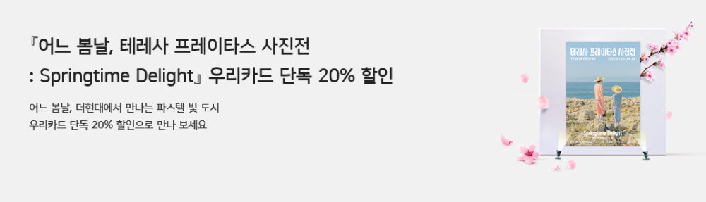 우리카드, '테레사 프레이타스 사진전' 티켓 할인 이벤트 진행