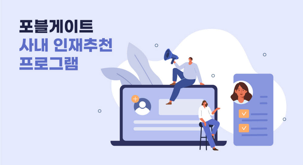 포블게이트, 인재 추천 프로그램 도입…보상금 최대 1000만원