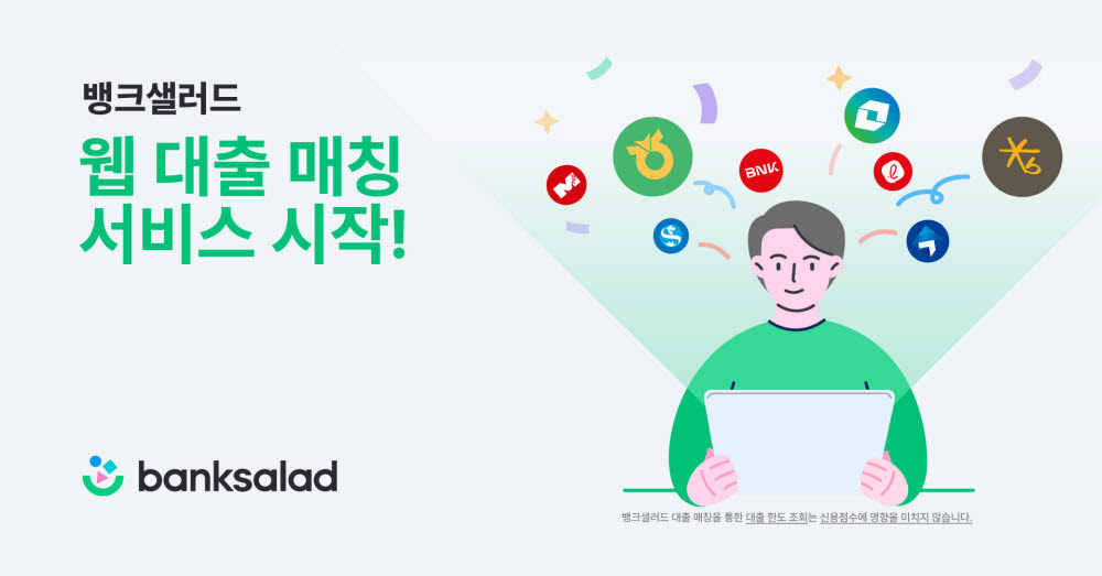 뱅크샐러드, 대출 비교 접근성 확대 '웹 대출 매칭' 오픈