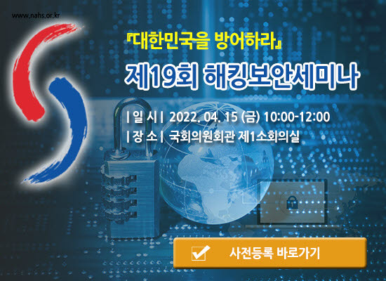 한국해킹보안협회, 제19회 해킹보안세미나