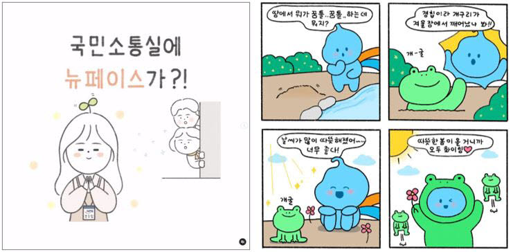 귀여운 외모와 친근한 말투로 큰 인기를 얻고 있는 한국수자원공사 방울이 캐릭터를 활용한 인스타툰.