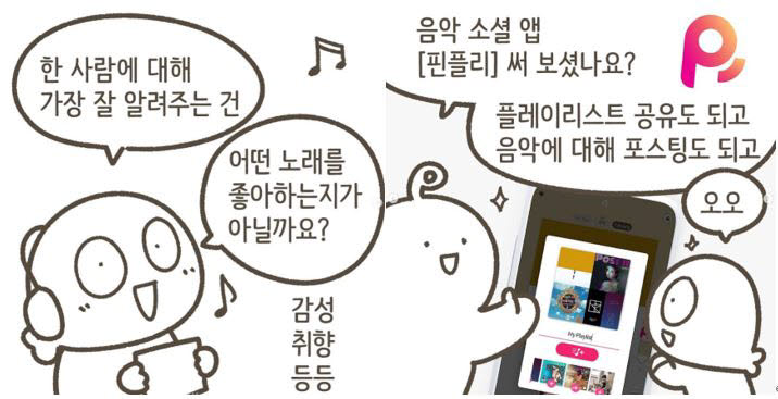 음악 애플리케이션 핀플리가 기므지우 작가와 캘러버를 통해 제작한 인스타툰 콘텐츠.