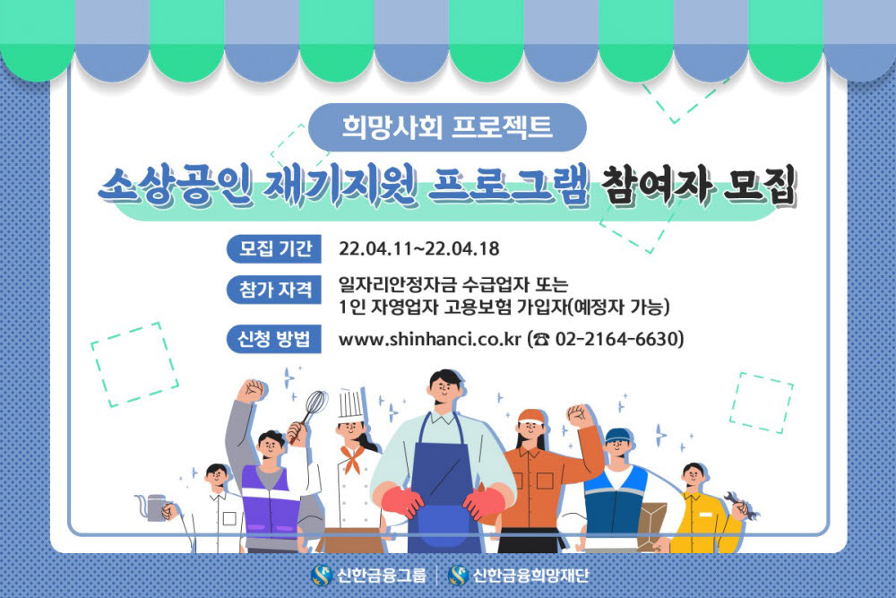 신한금융희망재단, 소상공인 재기지원 대상자 모집