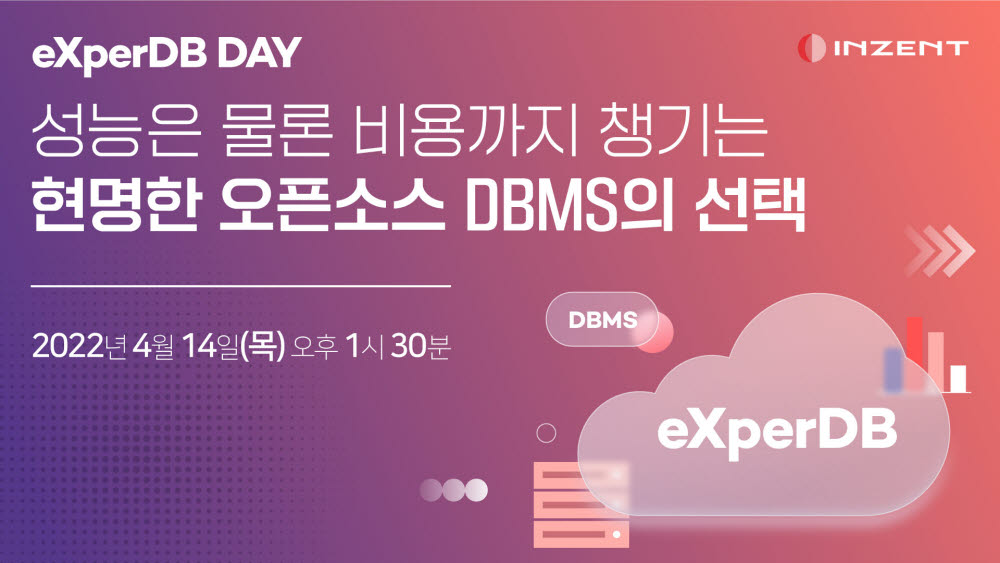 인젠트, 'eXperDB DAY' 웨비나 개최…오픈소스 DBMS 플랫폼 소개