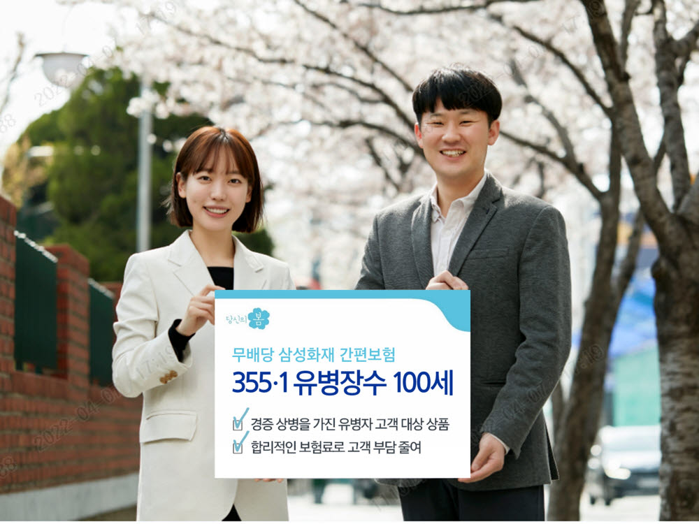 삼성화재, 간편보험 '355.1 유병장수 100세' 출시