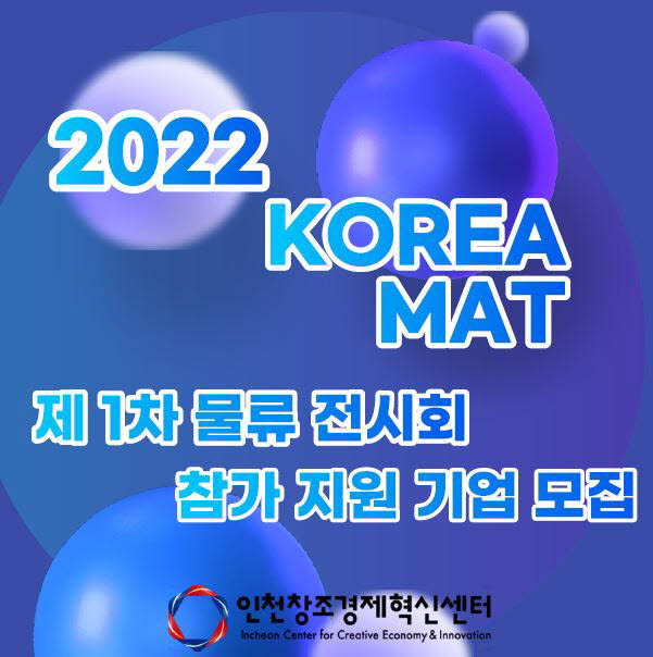 인천창조경제혁신센터, 2022 물류전시회 참가지원 기업 모집 배너