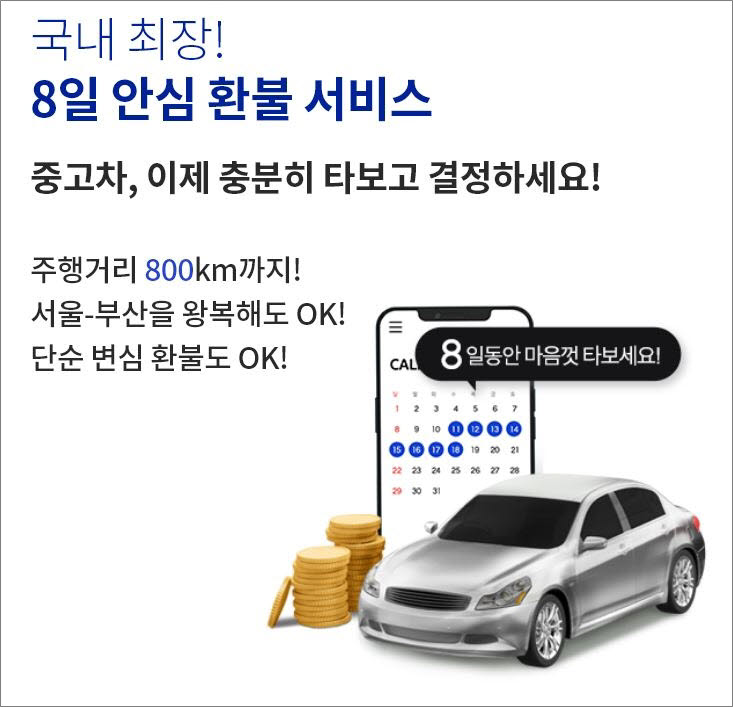 직영중고차 리본카, 국내 최장 '8일 안심환불제' 시행