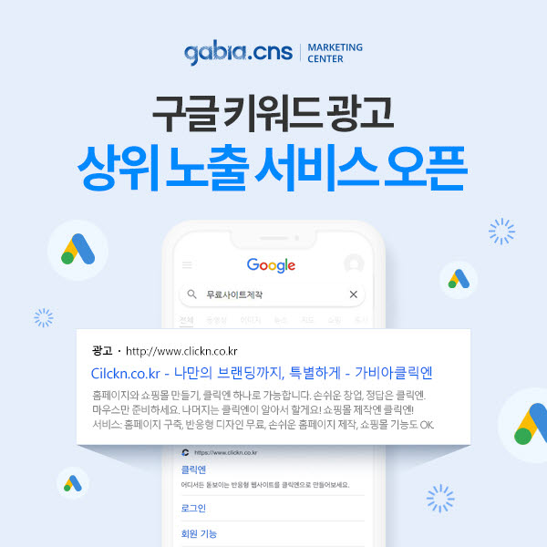 가비아CNS, 구글 광고 상위 노출 서비스 오픈