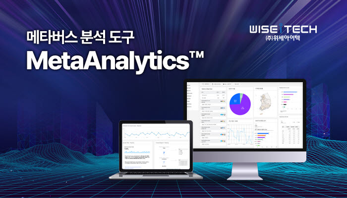 위세아이텍, 메타버스 플랫폼用 데이터 분석 도구 '메타애널리틱스' 첫 출시