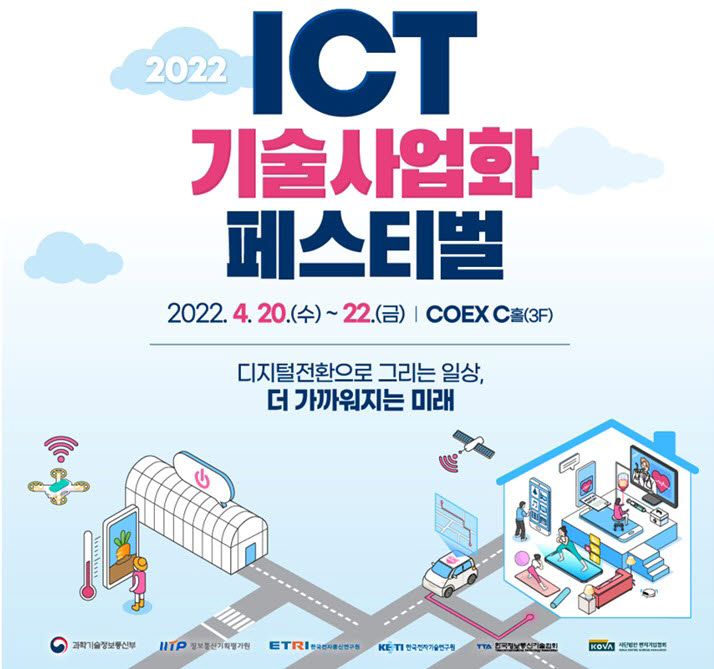 [WIS 2022]"ICT로 편리한 일상을"…기술사업화페스티벌 개최