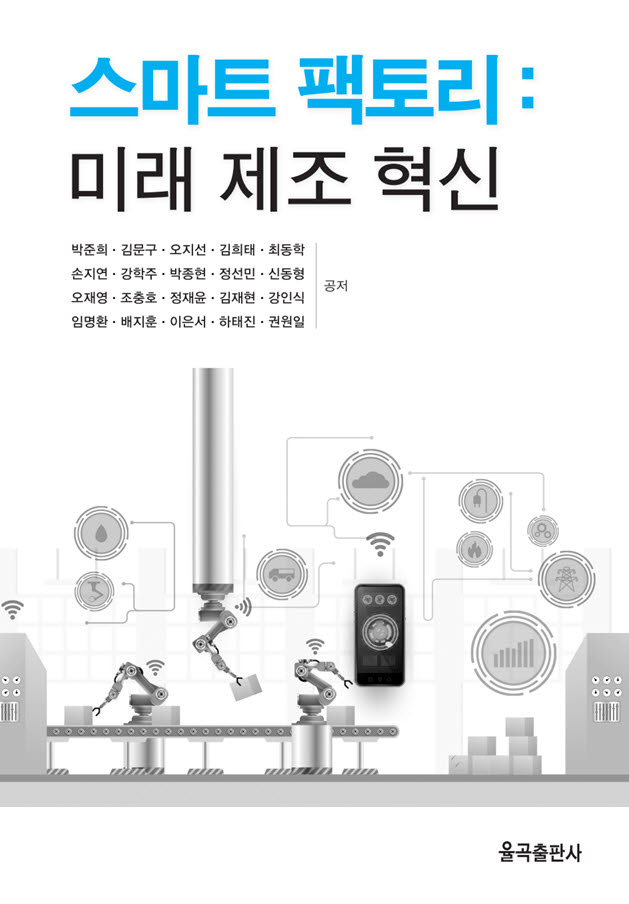 ETRI, '스마트 팩토리 미래 제조 혁신' 발간