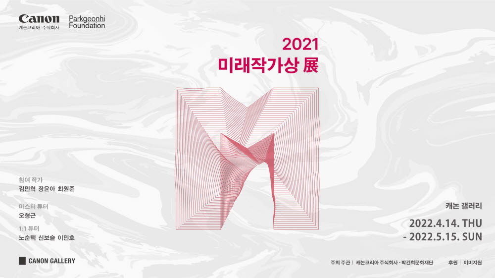 2021 미래작가상 전시회 포스터